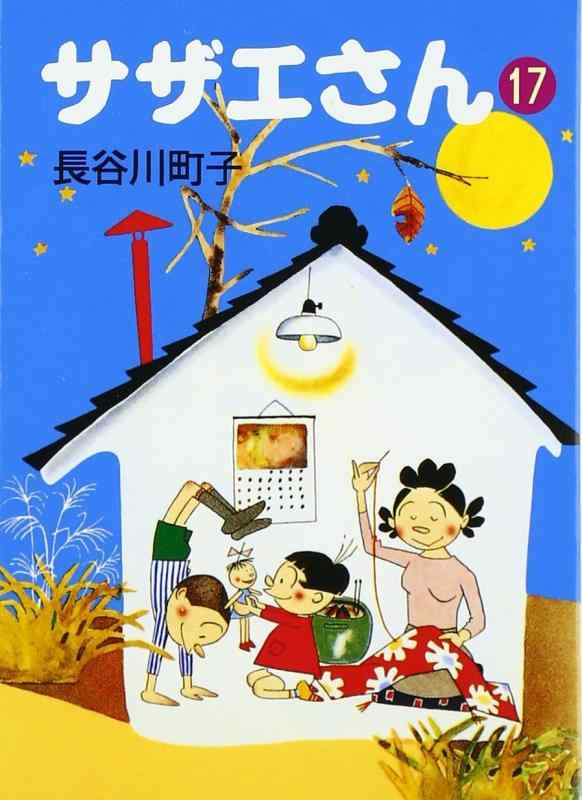 【中古】サザエさん 17
