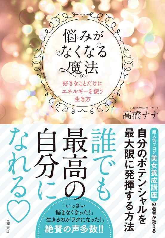 Rakuten - 【中古】悩みがなくなる魔法 ~好きなことだけにエネルギーを使う生き方