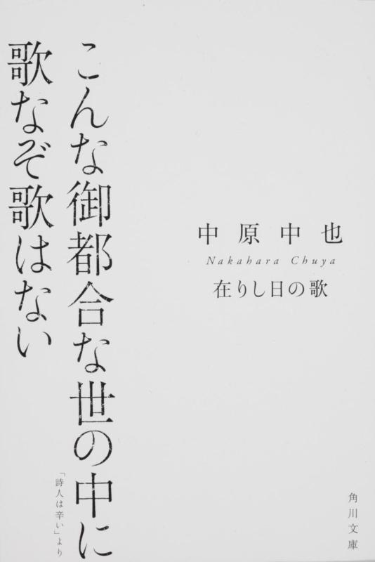 【中古】在りし日の歌: 中原中也詩集 (角川文庫クラシックス な 4-3)