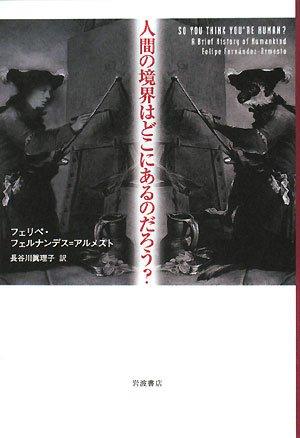 【中古】人間の境界はどこにあるのだろう?