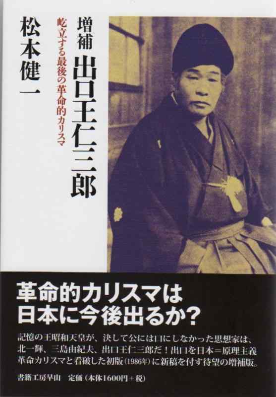 Toilet Articles - 【中古】増補 出口王仁三郎(副題)屹立する最後の革命的カリスマ