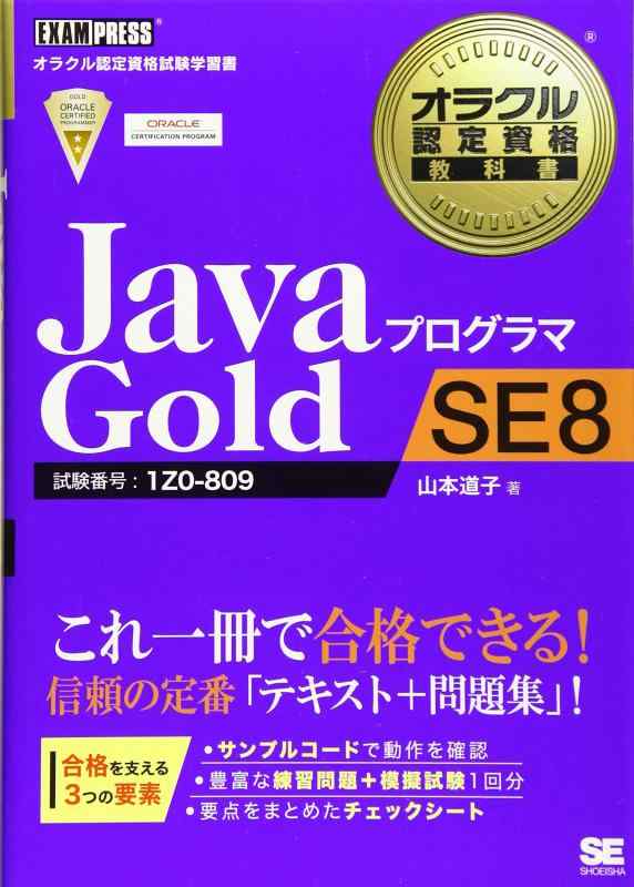 【中古】オラクル認定資格教科書 Javaプログラマ Gold SE 8 (EXAMPRESS)