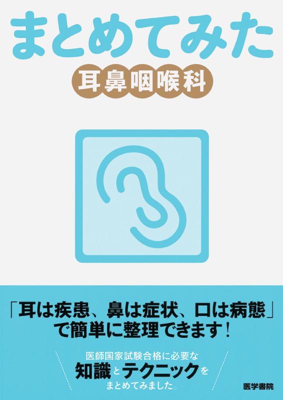【中古】耳鼻咽喉科 (シリーズ まとめてみた)
