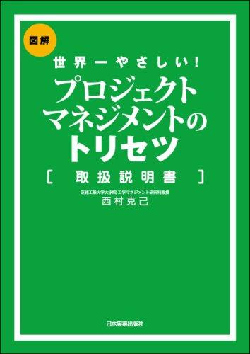 Rakuten - 【中古】世界一やさしい プロジェクトマネジメントのトリセツ