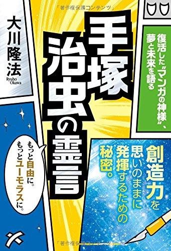 【中古】手塚治虫の霊言