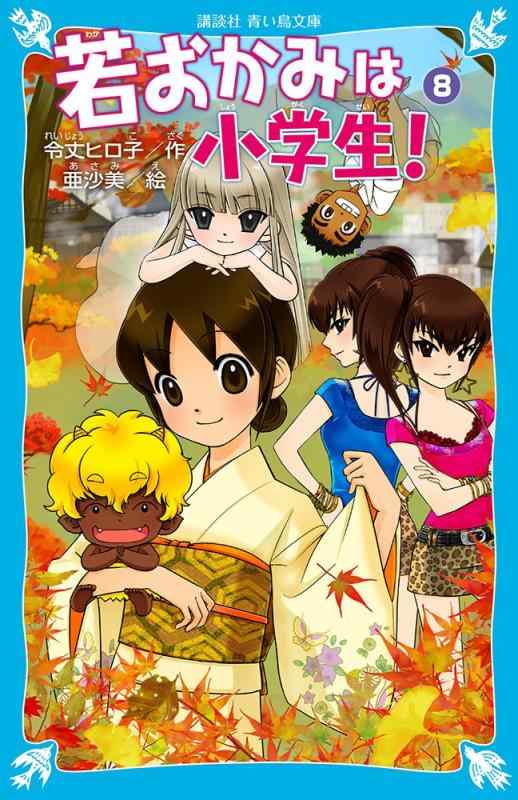 【中古】若おかみは小学生~花の湯温泉ストーリー~(8)