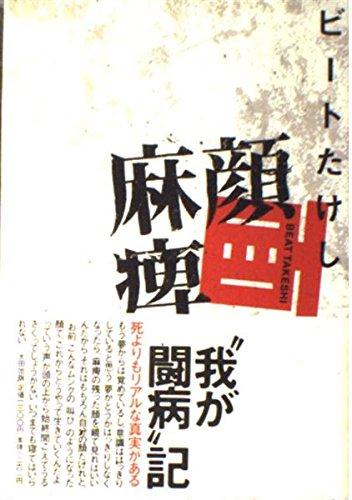 【中古】顔面麻痺
