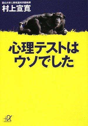 【中古】心理テストはウソでした (講談社 アルファ文庫 F 49-1)