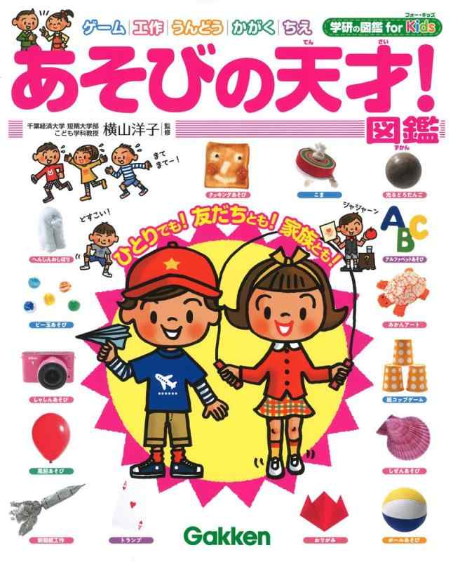 樂天商城 - 【中古】あそびの天才図鑑 (学研の図鑑 for Kids)