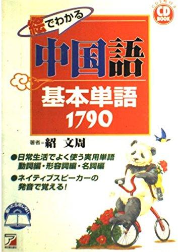 【中古】中国語基本単語1790 絵でわかる