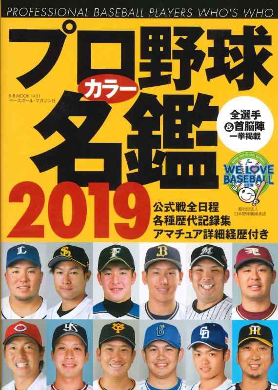【中古】プロ野球カラー名鑑2019 【ポケット版/文庫サイズ】 (B.B.MOOK1431)