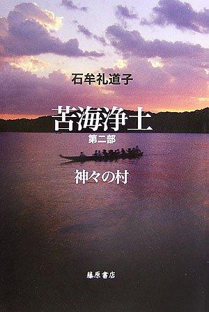 苦海浄土 第2部