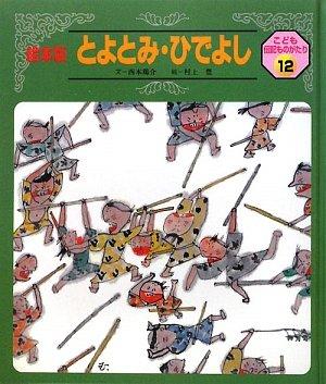 【中古】こども伝記ものがたり 12号 絵本版