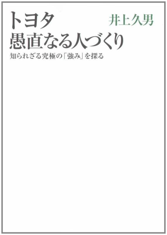 Rakuten - 【中古】トヨタ 愚直なる人づくり―知られざる究極の「強み」を探る