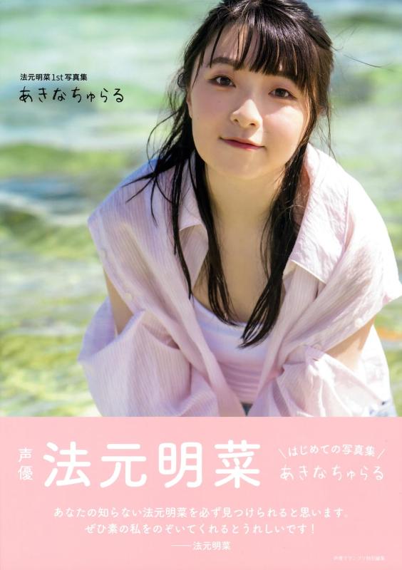【中古】法元明菜1st写真集 あきなちゅらる
