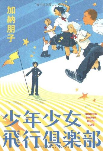 Rakuten - 【中古】少年少女飛行倶楽部