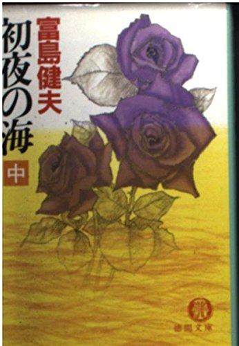 【中古】初夜の海 中 (徳間文庫 419-7)