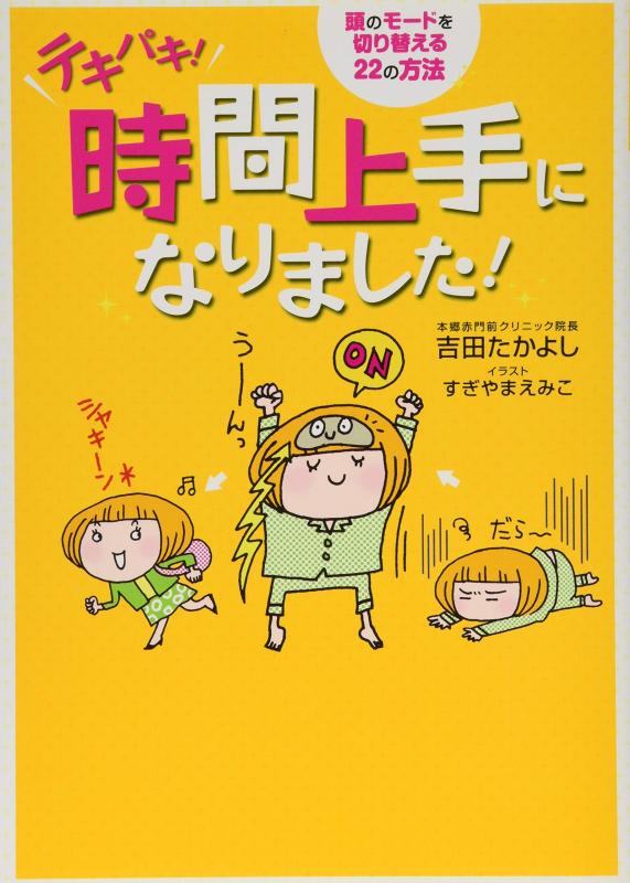 Rakuten - 【中古】テキパキ時間上手になりました 頭のモードを切り替える22の方法
