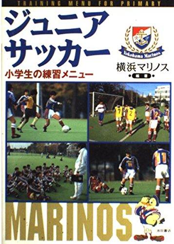 【中古】ジュニアサッカー: 小学生の練習メニュー