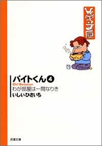 バイトくん 4 (双葉文庫 い 17-20 ひさいち文庫)【 ご注文確定のタイミングについて 】 商品は他サイトでも販売しているため、在庫反映にタイムラグが生じる場合がございます。入れ違いで完売となった際は、速やかにメールでご連絡の上、キャンセルのお手続きをさせていただきます。 【 ご購入前の確認事項 】お届けする商品は、画像と全く同一の状態ではない場合がございます。 中古品のため、以下の点が含まれる可能性がございますが、動作に影響はございません。　 1. 微細なキズ、汚れ　 2. 経年劣化による変色や使用感 製品の性質をご了承の上、ご注文をお願いいたします。【 初期不良への対応ガイド 】商品到着後、まずは動作や状態のご確認をお願いします。初期不良に関しては、商品が到着後3日以内まで保証いたします。 1. 連絡先： 購入履歴内「ショップへ問い合わせ」よりご連絡ください。 2. 交換： 代わりの品がある場合は、最短で発送いたします。 3. 返金： 代替品がご用意できない場合に限り、キャンセル（全額返金）処理をさせていただきます。【 ご購入前にご確認ください：付属品について 】中古品の特性上、お届けする内容は以下の通りとなります。◯ 付属するもの： 本体の動作に必要最低限のパーツ（電源ケーブル等）× 付属しないもの： 外箱、取扱説明書、ドライバCD、その他限定特典△ 保証対象外： 封入されているダウンロードコードやシリアル番号（使用不可とお考えください）※商品名に「特典付」とあっても、中古品のため欠品している場合がございます。正確な内容を確認したい場合は、ご購入前に「ショップへ問い合わせ」よりお気軽にご質問ください。【 海外版ソフトのご注意点 】 「輸入版」「海外版」と記載のあるソフトは、日本版の本体では起動しない場合がございます。 1. 対応確認： ご使用のゲーム機で動作するか、必ず事前にお調べください。 2. メーカー保証： 日本国内のメーカーサポートは受けられません。 3. 返品・交換： 互換性がないことによる動作不良は、返品の対象外となります。