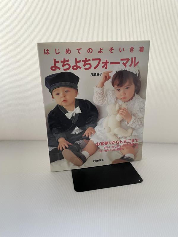 【中古】はじめてのよそいき着よちよちフォーマル