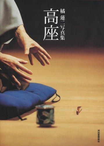 【中古】高座: 橘蓮二写真集
