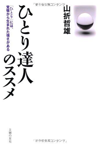 【中古】ひとり達人のススメ―「ひとり」には、覚悟から生まれた強さがある...
