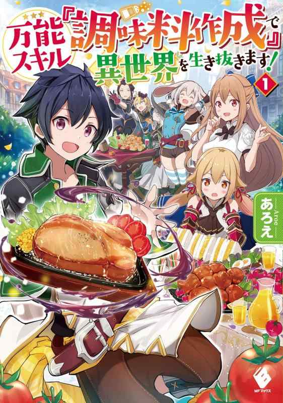 Rakuten - 【中古】万能スキル『調味料作成』で異世界を生き抜きます 1 (MFブックス)
