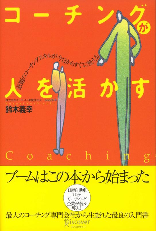 【中古】コーチングが人を活かす―やる気と能力を引きだす最新のコミュニケーション技術 (コーチ エィ監修コーチングシリーズ)