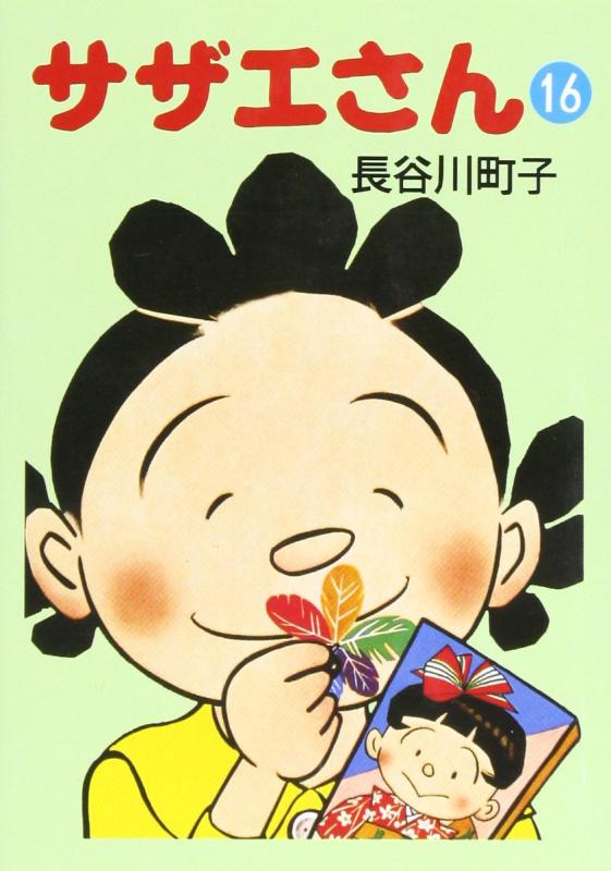【中古】サザエさん 16