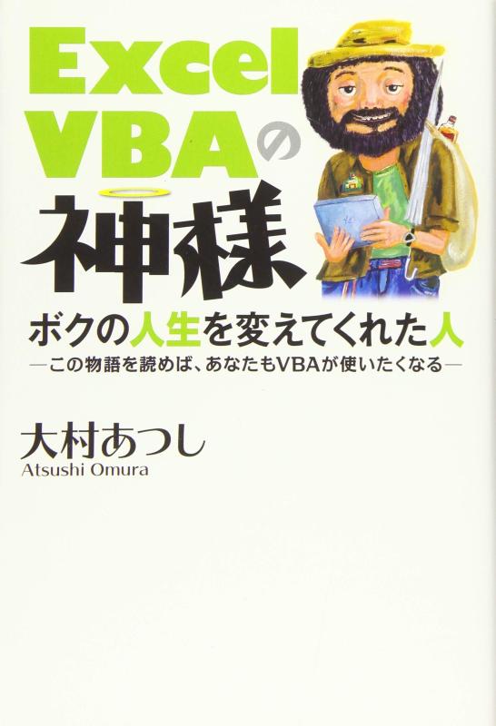 【中古】Excel VBAの神様 ボクの人生を変えてくれた人
