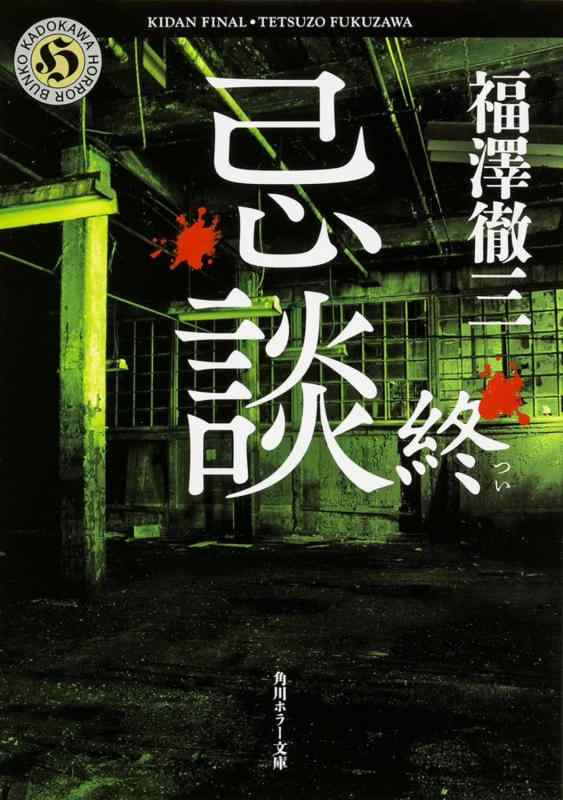 Rakuten - 【中古】忌談 終 (角川ホラー文庫)