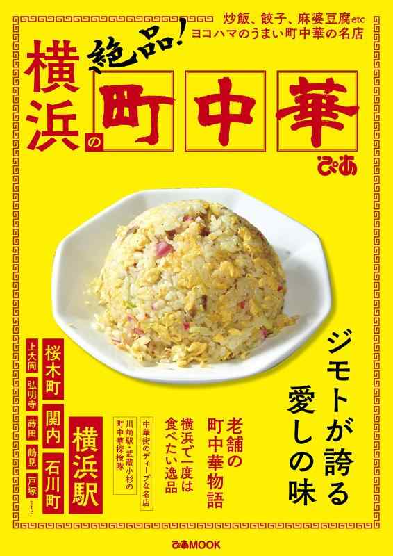 【中古】横浜の町中華 (ぴあ MOOK)