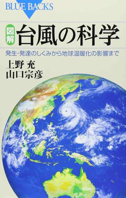 【中古】図解・台風の科学: 発生・発達のしくみから地球温暖化の影響まで (ブルーバックス 1778)