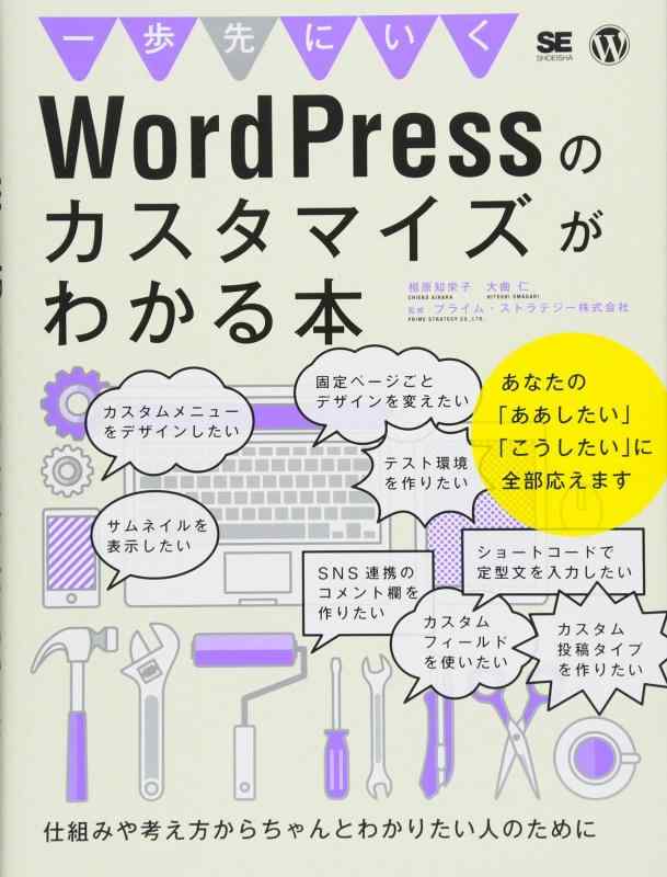 【中古】一歩先にいくWordPressのカスタマイズがわかる本
