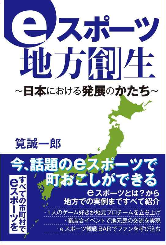 【中古】eスポーツ地方創生 ~日本に