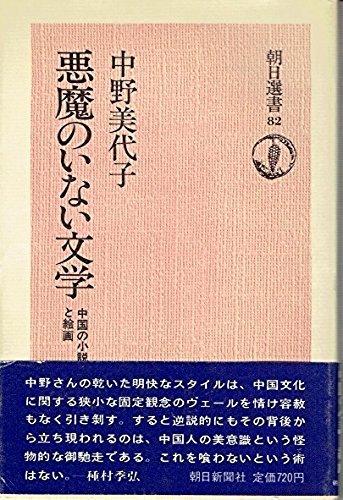 【中古】悪魔のいない文学: 中国の小説と絵画 (朝日選書 82)
