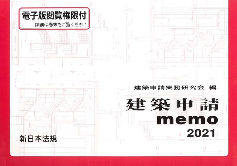 【中古】建築申請memo 2021