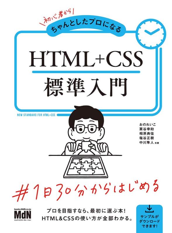 【中古】初心者からちゃんとしたプロになる HTML+CSS標準入門〈モバイルファースト、レスポンシブ、Flexbox〉
