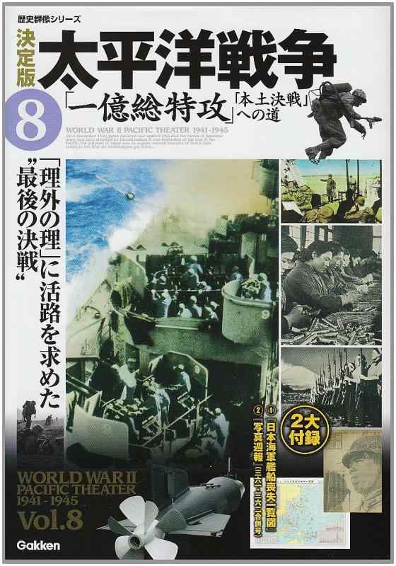 【中古】決定版 太平洋戦争(8)「一億総特攻」～「本土決戦」への道 (歴史群像シリーズ)