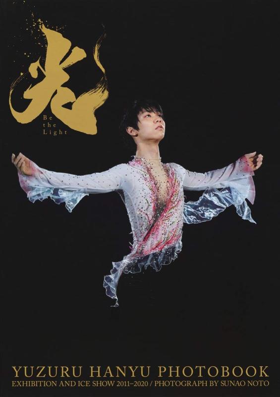 【中古】羽生結弦大型写真集 光 -Be the Light-