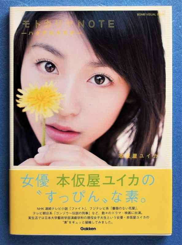 【中古】本仮屋ユイカ モトカリヤNOTE-ハタチのキモチ-(BOMB VISUAL BOOK)