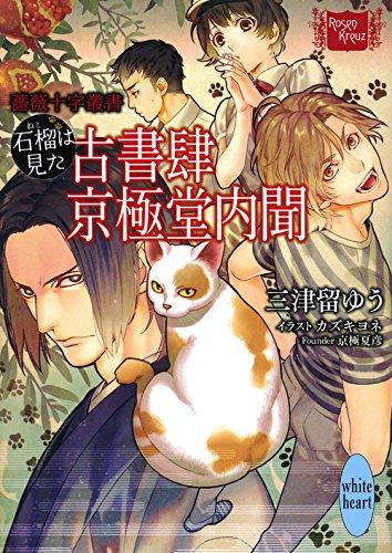 Rakuten - 【中古】薔薇十字叢書 石榴は見た 古書肆京極堂内聞 (講談社X文庫 みO- 1 ホワイトハート 薔薇十字叢書)