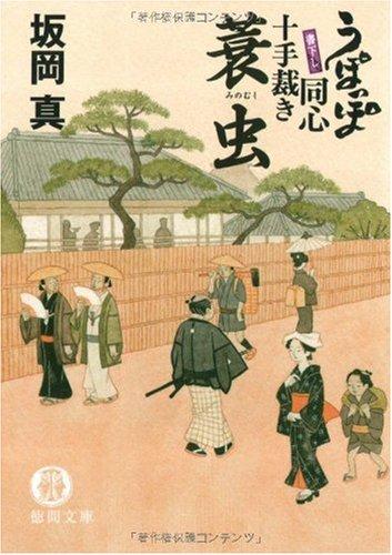 Rakuten - 【中古】蓑虫: うぽっぽ同心十手裁き (徳間文庫 さ 33-11)
