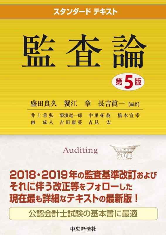 【中古】スタンダードテキスト監査論(第5版)