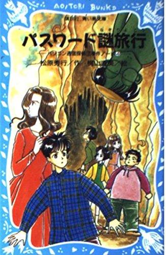 【中古】パスワード謎旅行　-パソコン通信探偵団事件ノート（4）- (講談社 青い鳥文庫)