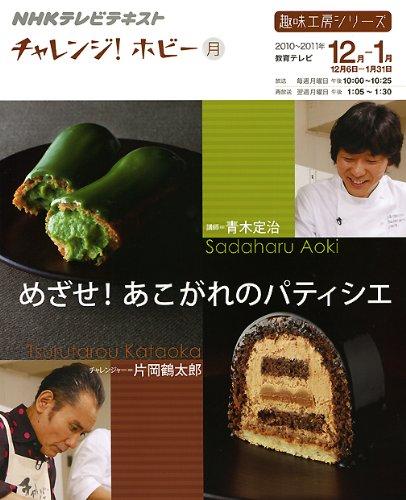 チャレンジホビー　めざせあこがれのパティシエ (趣味工房シリーズ)