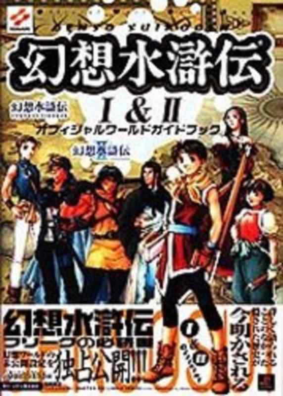 幻想水滸伝1&amp;2 オフィシャルワールドガイドブック 高橋書店EX LIBRIS SERIES