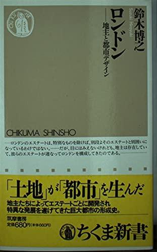 Rakuten - 【中古】ロンドン: 地主と都市デザイン (ちくま新書 57)