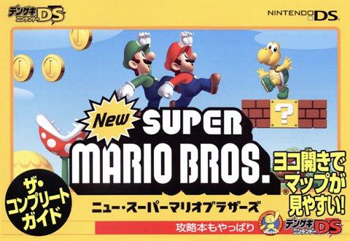 【中古】Newスーパーマリオブラザーズ ザ・コンプリートガイド